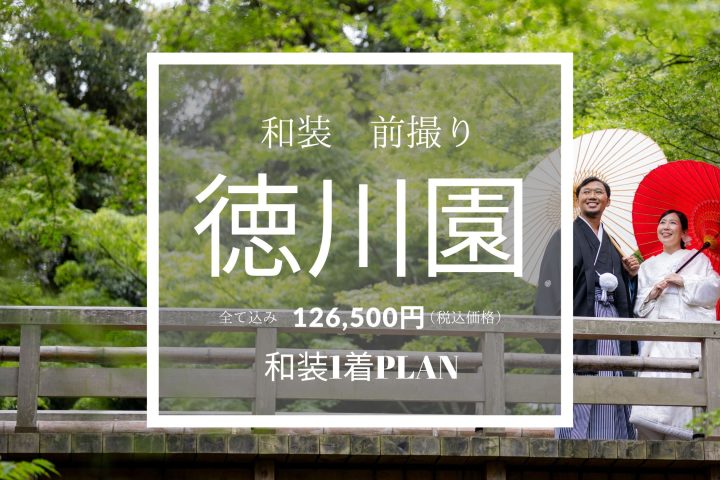 【徳川園】　お好きな和装137,500円でお茶室スタジオ撮影も無料で付いてくるキャンペーン開催中