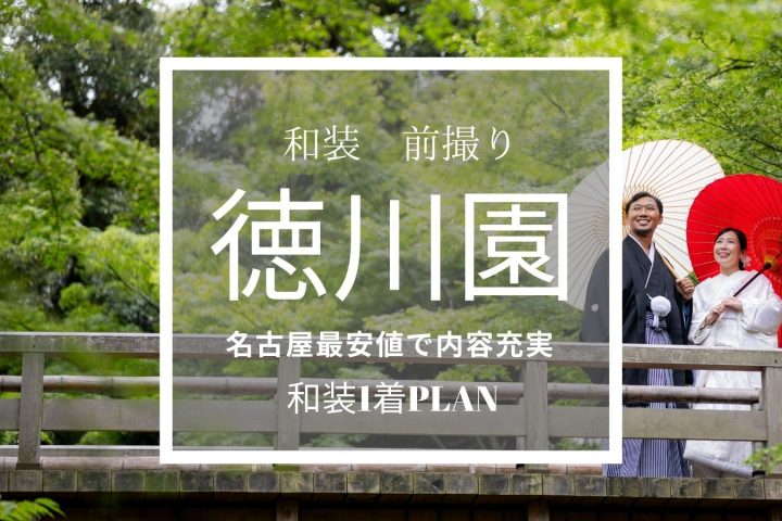 【徳川園】　9月末迄撮影限定　和装137,500円でお茶室スタジオ撮影も無料で付いてくるキャンペーン開催中