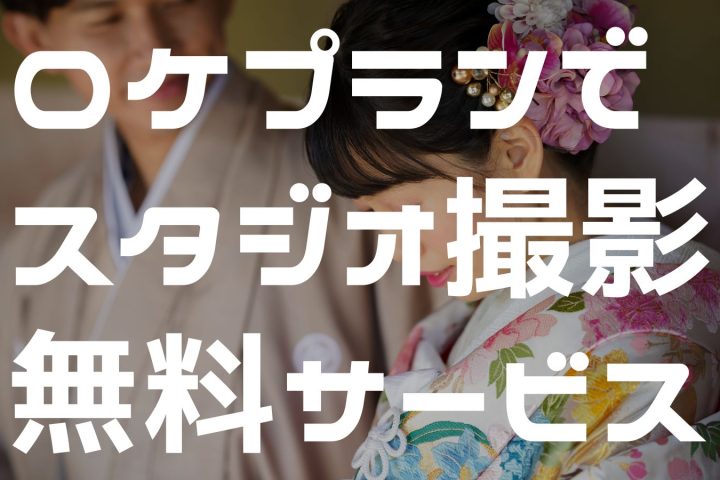 ロケーション撮影にうれしい特典!！　➕30カット無料スタジオ撮影付