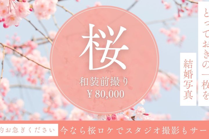 【桜✖︎前撮り】この時期の和装プランがおすすめ