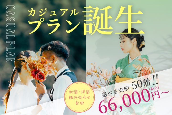 とってもお得　「カジュアルプラン」　誕生