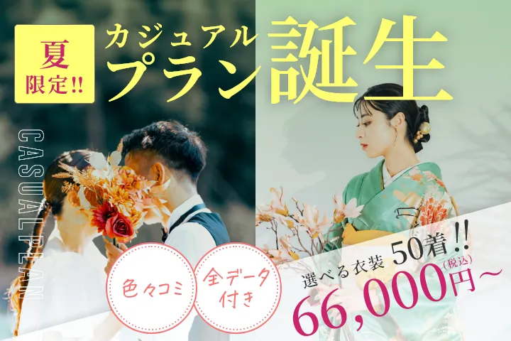 とってもお得　「カジュアルプラン」　誕生