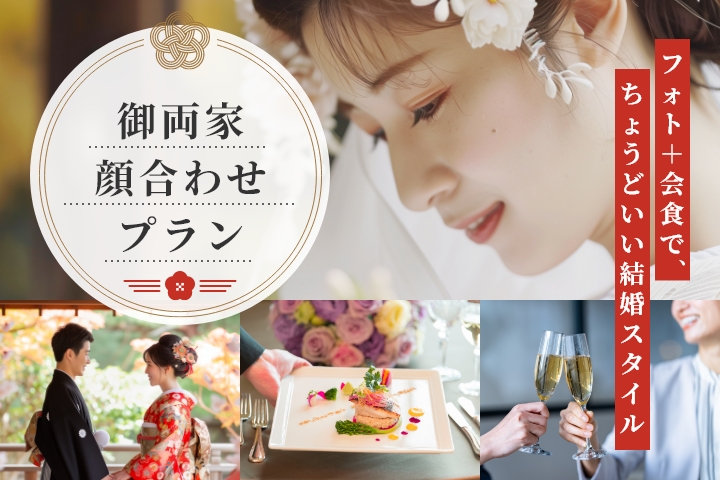 式はしない方の為の【顔合わせ会食プラン】