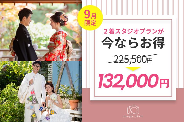 【９月撮影限定】２着で全て込みのこの価格は業界最安　だけど満足No.１内容のプラン