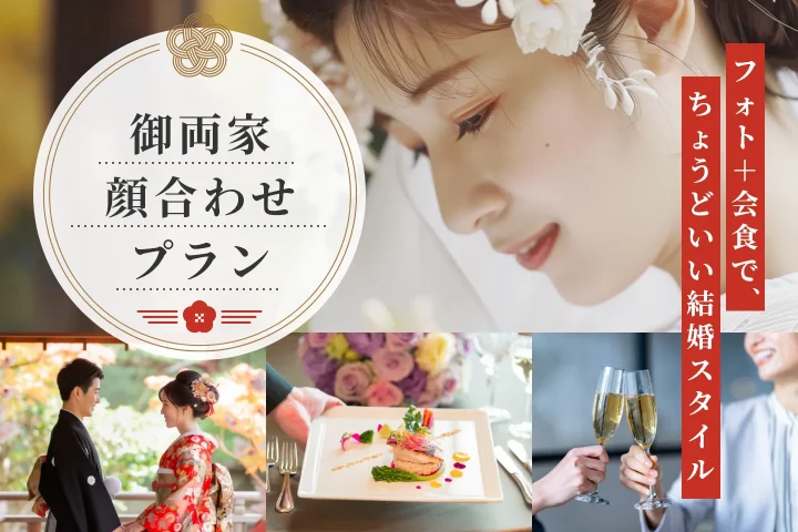 式はしない方の為の【顔合わせ会食プラン】