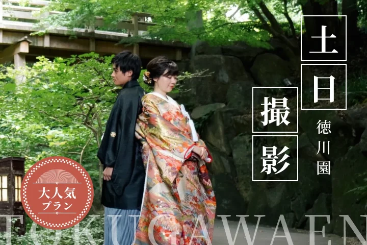 【THE  徳川】家族友人も呼べる土日撮影の限定お値打ちプラン