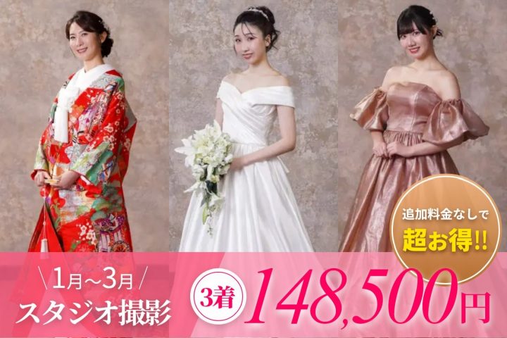 １月〜３月はスタジオ撮影が超お得　　３着￥148,500追加料金なし