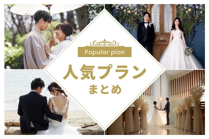 「人気組合せプラン」まとめ