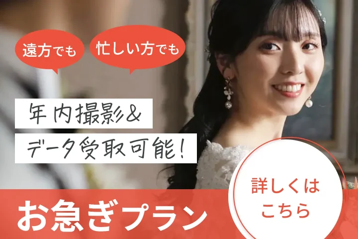 遠方でも忙しい方でも年内撮影&データ受取ができるプラン