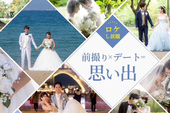 冬企画【満足超お得】ドレスでロケ地巡りプラン　衣装選び放題で１度に３箇所ロケ行けて撮影できる贅沢すぎる追加金なしのコミコミプラン