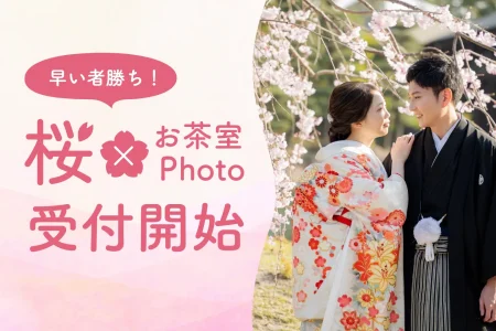 【中村公園での前撮り・後撮り】和装が映える人気ロケーション｜名古屋フォトスタジオcarpediem（カルぺディエム）📸✨