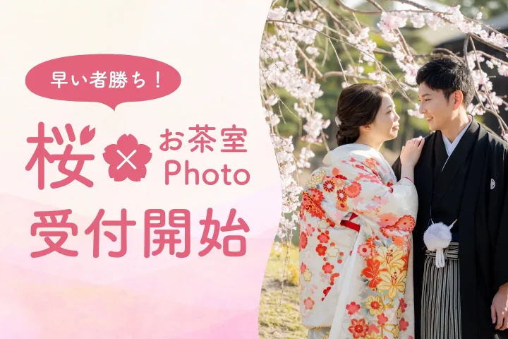 早い者勝ち【さくらフェア】お茶室のある桜前撮りプラン