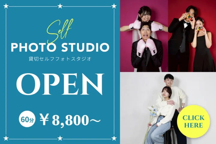 話題の貸切セルフフォトスタジオOPEN　8,800〜