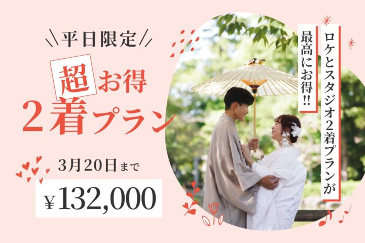 3月20日までの平日限定　ロケとスタジオ２着プランが最高にお得　￥132,000