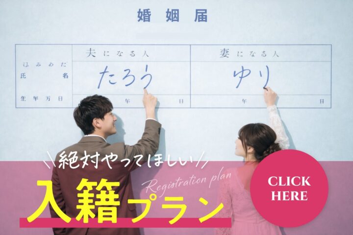 入籍フォト　〜おすすめ〜　￥16,500〜